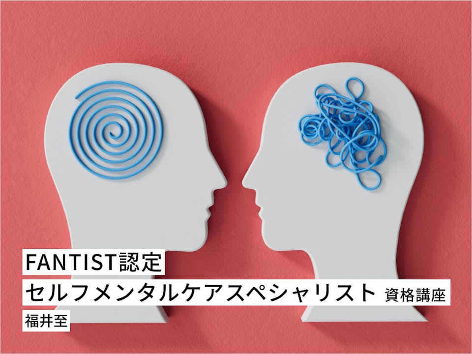 FANTIST認定「セルフメンタルケアスペシャリスト」資格講座