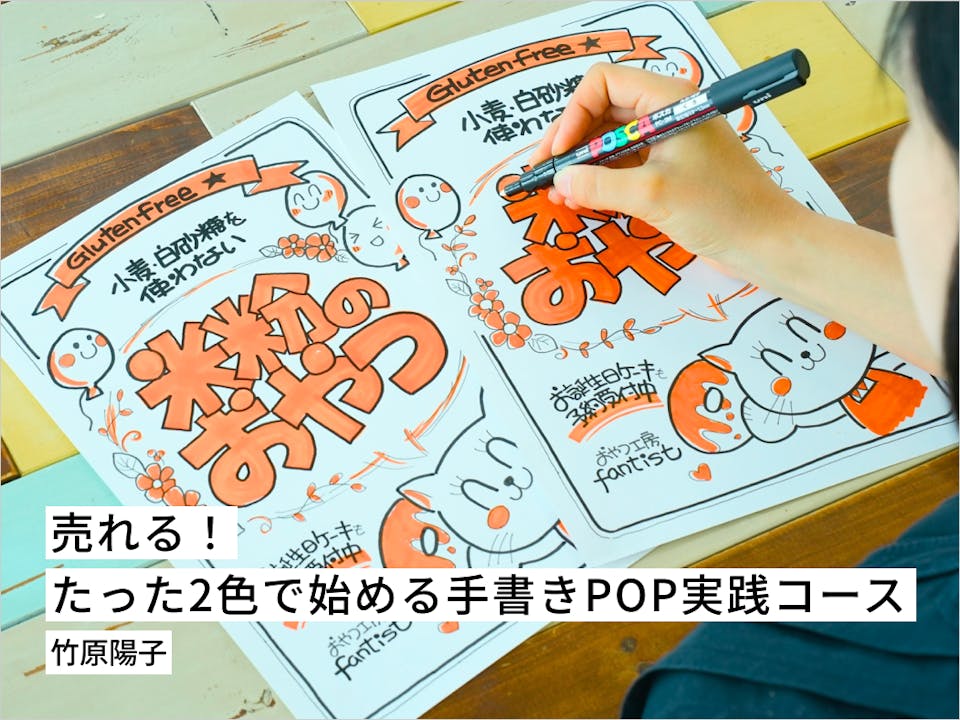 売れる！たった2色で始める手書きPOP実践コース