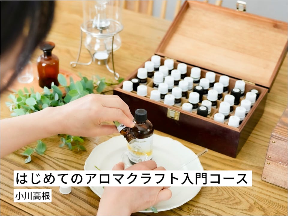 はじめてのアロマクラフト入門コース