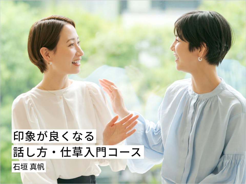 印象が良くなる 話し方・仕草入門コース