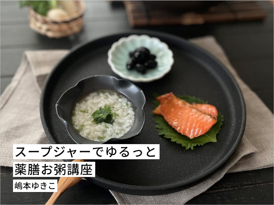 ココロと体が喜ぶ、簡単美味しい！スープジャーでゆるっと薬膳お粥講座