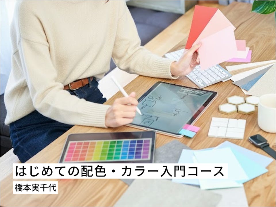 はじめての配色・カラー入門コース
