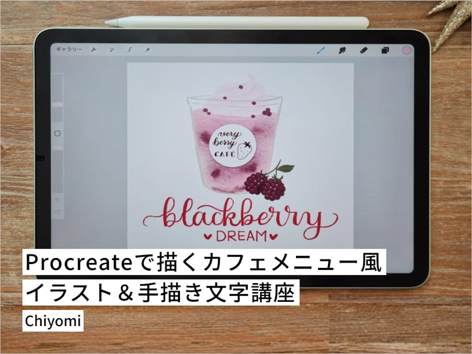 Procreateで描く、カフェメニュー風イラスト＆手描き文字講座