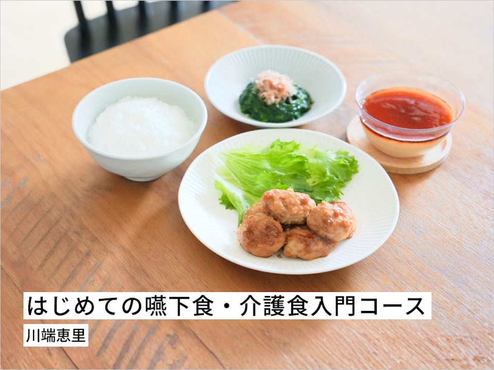 はじめての嚥下食・介護食入門コース