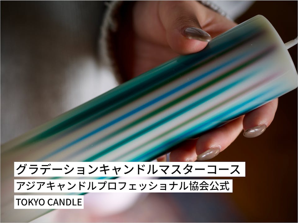 グラデーションキャンドルマスターコース 【アジアキャンドルプロフェッショナル協会公式】