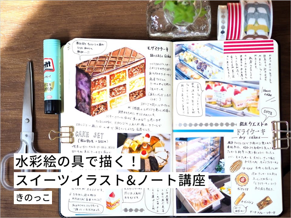 水彩絵の具で描く kinokkoのスイーツイラスト&ノート講座