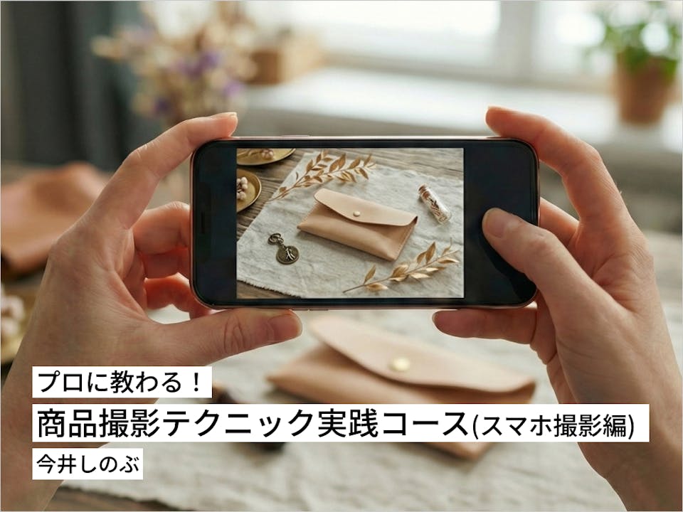 プロに教わる！商品撮影テクニック実践コース（スマホ撮影編）