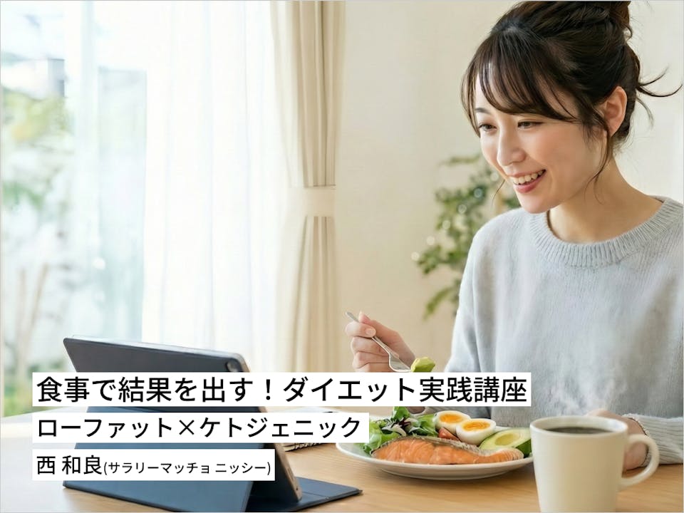 食事で結果を出す！ダイエット実践講座（ローファット×ケトジェニック）