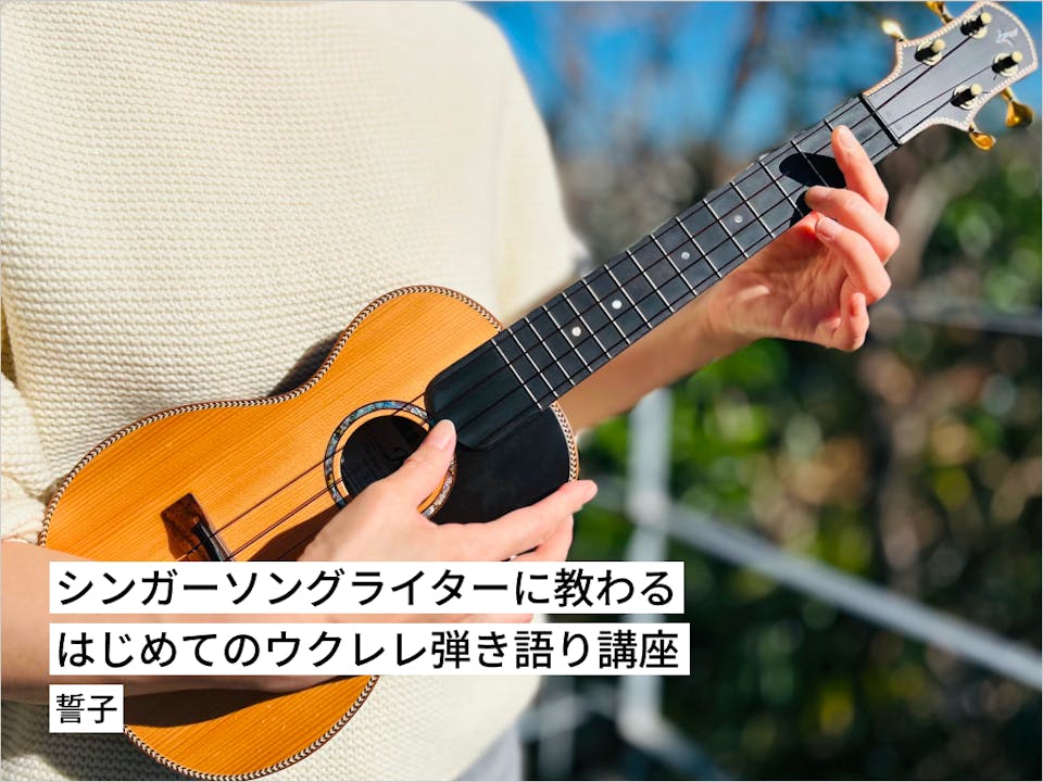 シンガーソングライターに教わる〜はじめてのウクレレ弾き語り講座