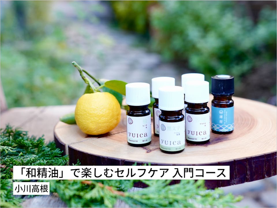               「和精油」で楽しむセルフケア 入門コース
