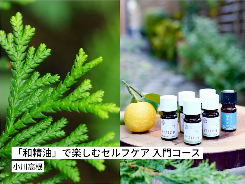 「和精油」で楽しむセルフケア 入門コース