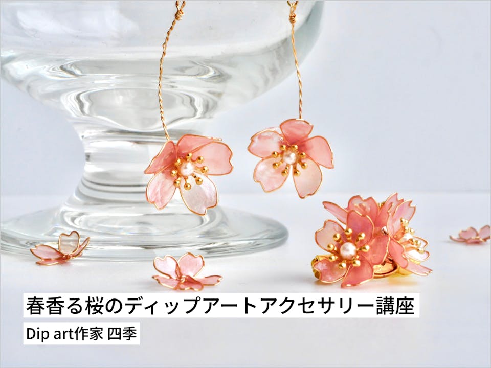 春香る桜のディップアートアクセサリー講座