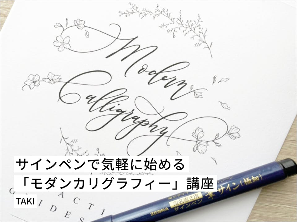 サインペンで気軽に始める「モダンカリグラフィー」講座
