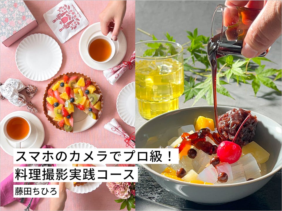スマホのカメラでプロ級！料理撮影実践コース