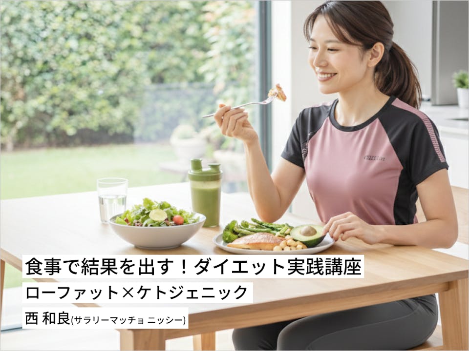 食事で結果を出す！ダイエット実践講座（ローファット×ケトジェニック）