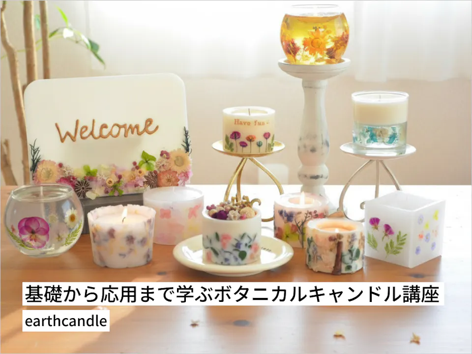 earth candleが教える！基礎から応用まで学ぶボタニカルキャンドル講座