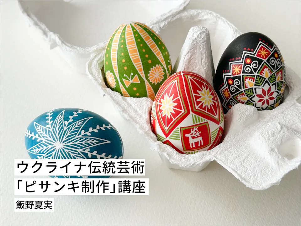 ウクライナ伝統芸術「ピサンキ制作」講座