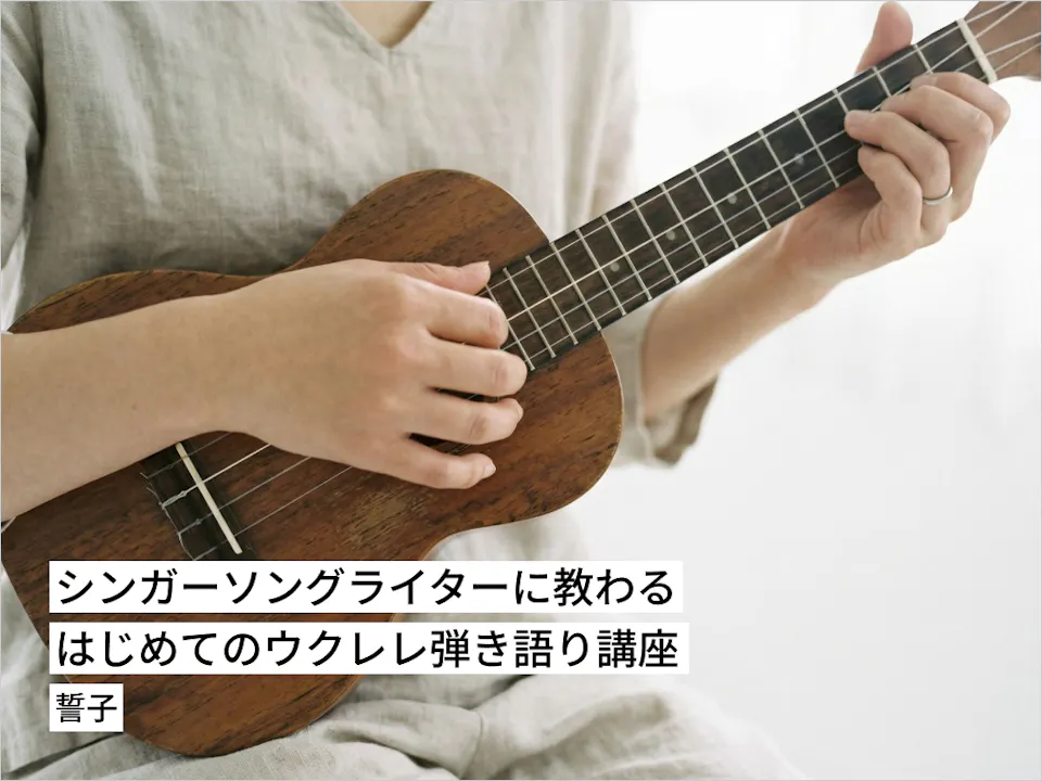 シンガーソングライターに教わる〜はじめてのウクレレ弾き語り講座