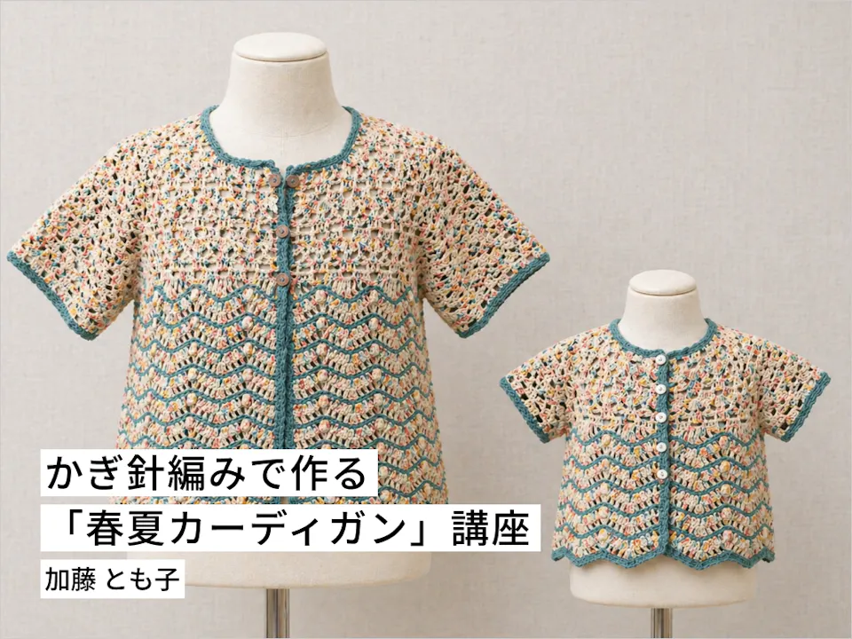 かぎ針編みで作る「春夏カーディガン」講座