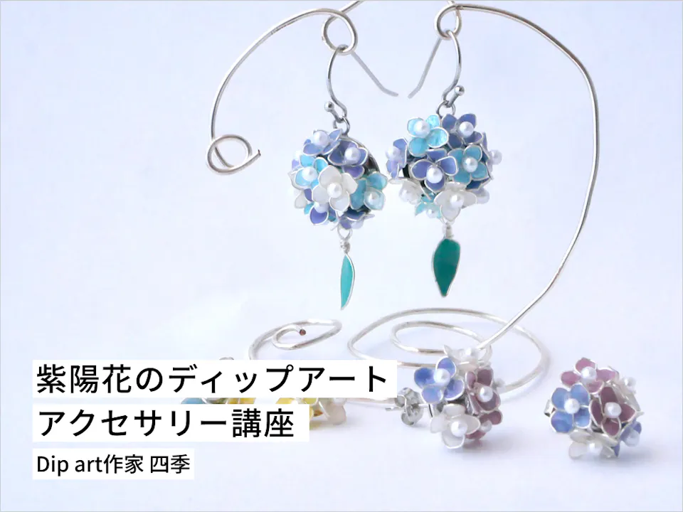 紫陽花のディップアートアクセサリー講座