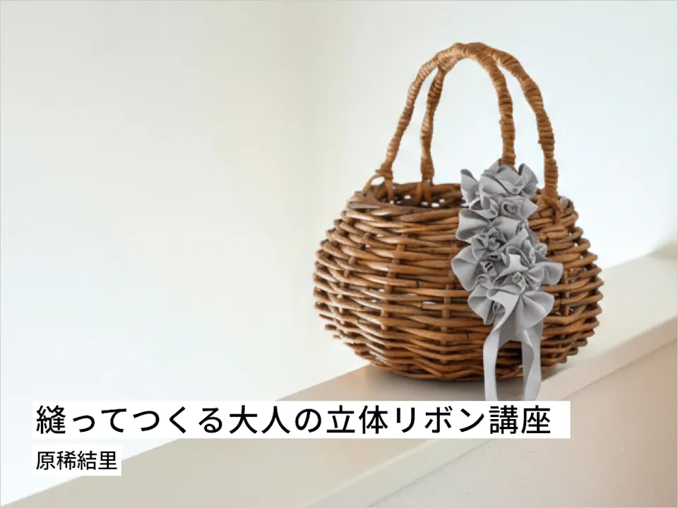 縫ってつくる大人の立体リボン講座 〜SewRibbon〜	