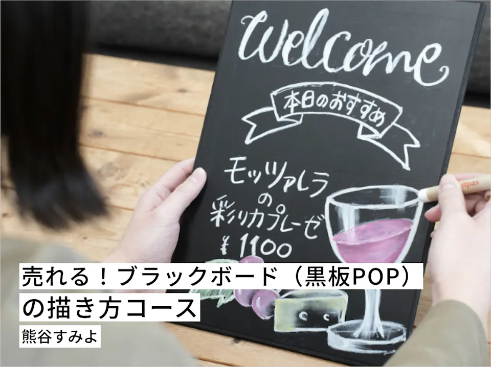 売れる！ブラックボード（黒板POP）の描き方コース
