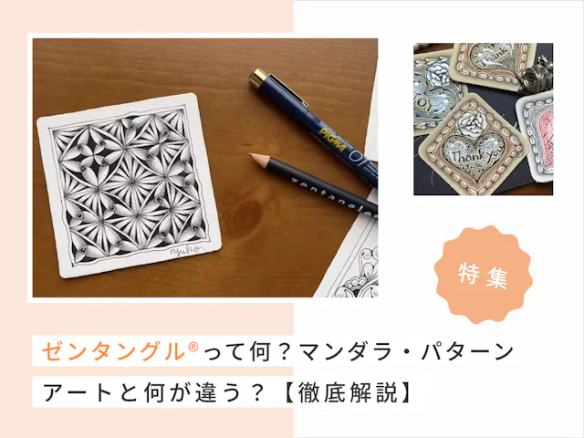 ゼンタングル®って何？マンダラ・パターンアートと何が違う？【徹底解説】
