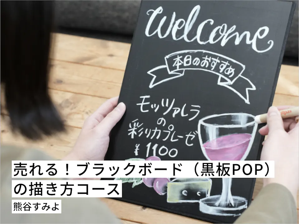 売れる！ブラックボード（黒板POP）の描き方コース