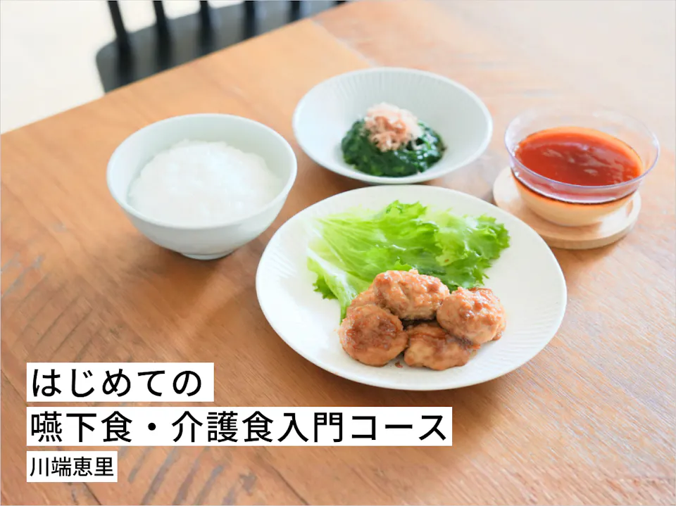 はじめての嚥下食・介護食入門コース