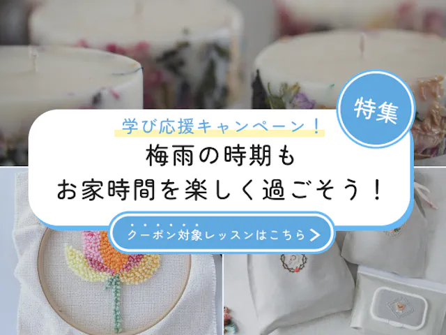 【学び応援キャンペーン！】梅雨の時期もお家時間を楽しく過ごそう！