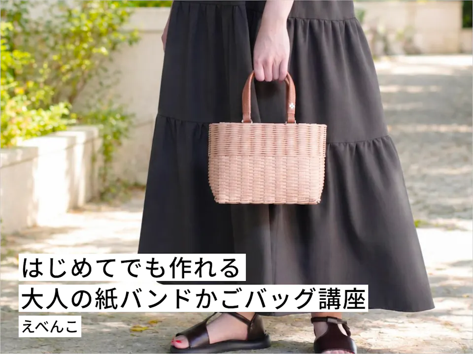 はじめてでも作れる 大人の紙バンドかごバッグ講座