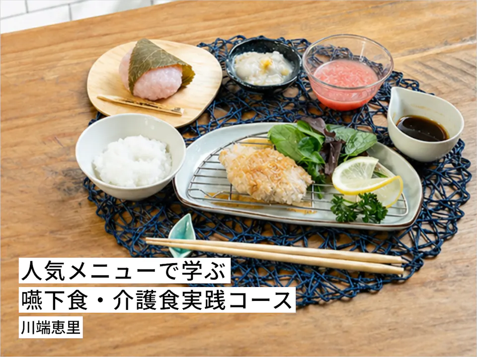 人気メニューで学ぶ嚥下食・介護食実践コース