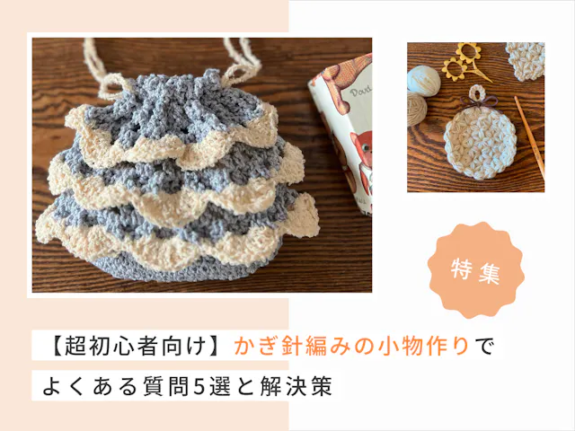 【超初心者向け】かぎ針編みの小物作りでよくある質問5選と解決策