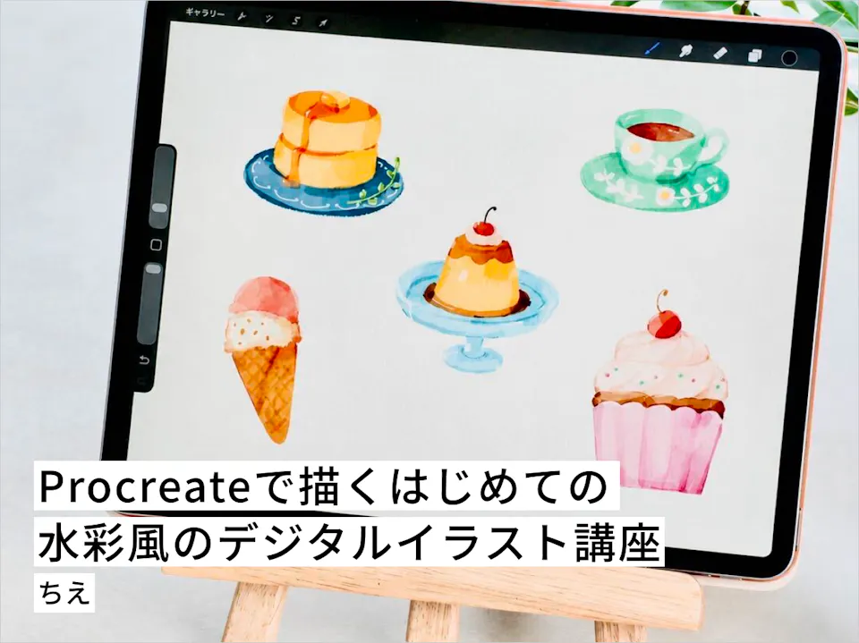 Procreateで描くはじめての水彩風のデジタルイラスト講座