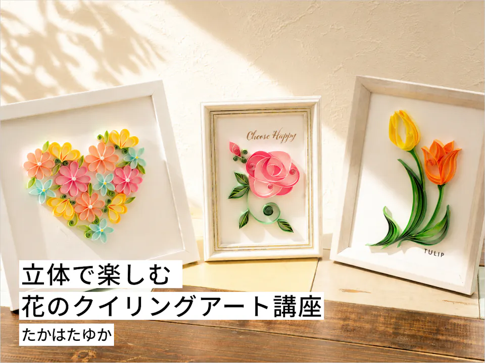 立体で楽しむ花のクイリングアート講座