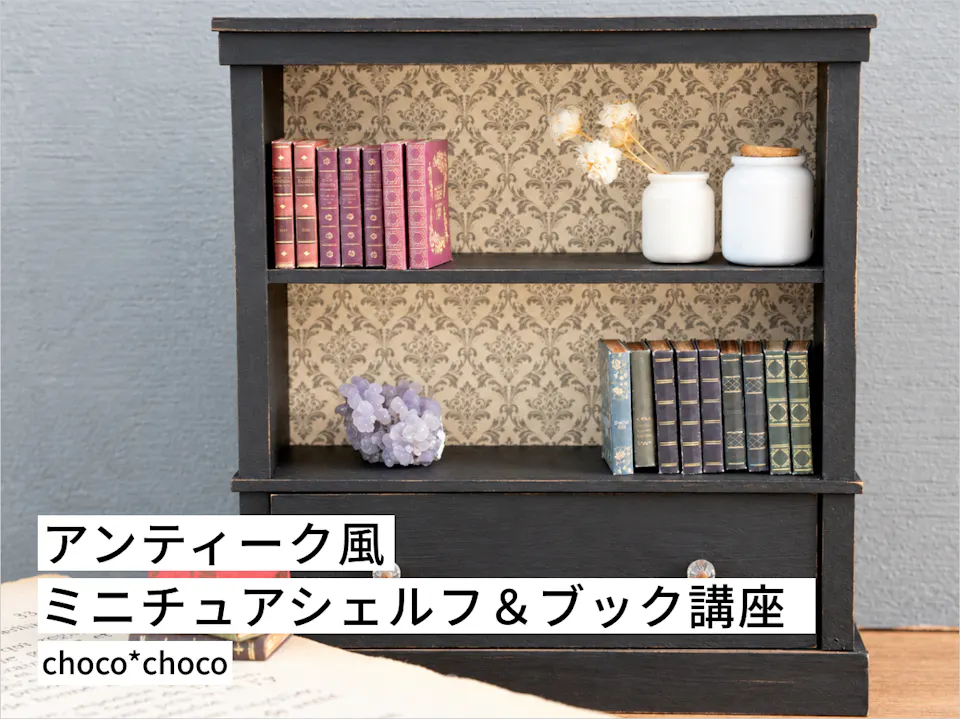 アンティーク風ミニチュアシェルフ＆ブック講座