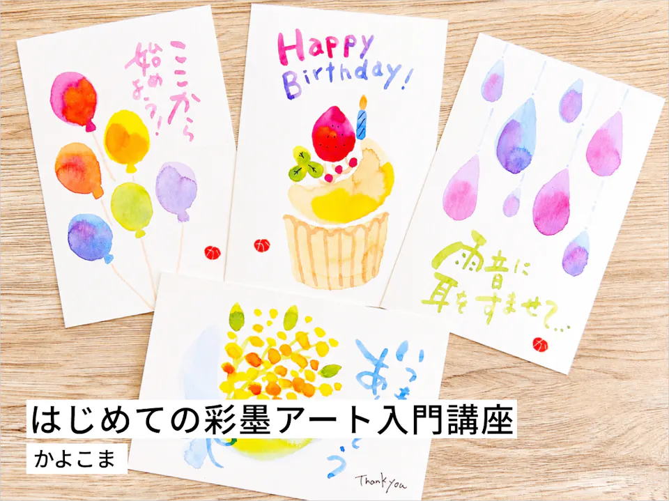 はじめての彩墨アート入門講座