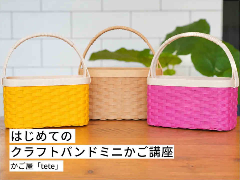 はじめてのクラフトバンド ミニかご講座