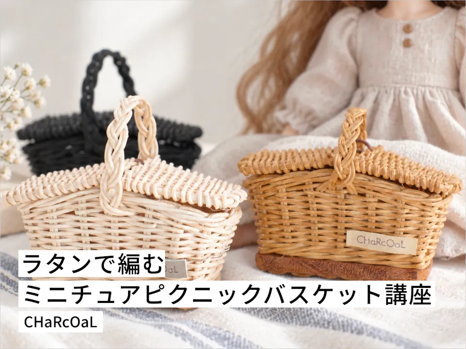 ラタンで編むミニチュアピクニックバスケット講座