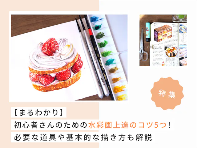 【まるわかり】初心者さんのための水彩画上達のコツ5つ｜必要な道具や基本的な描き方も解説