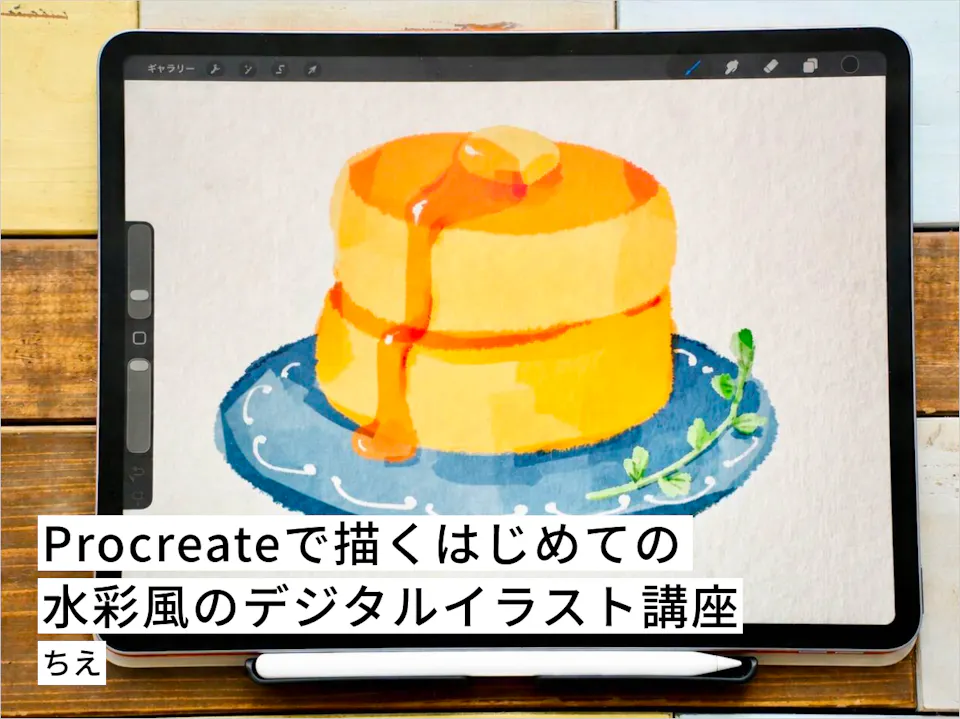 Procreateで描くはじめての水彩風のデジタルイラスト講座