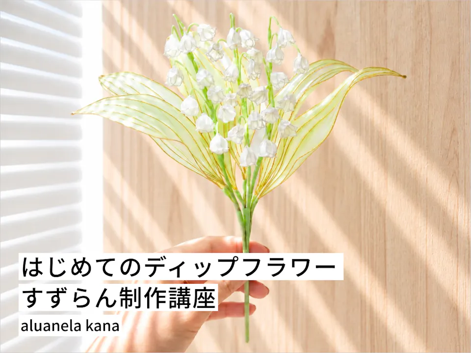 はじめてのディップフラワー すずらん制作講座