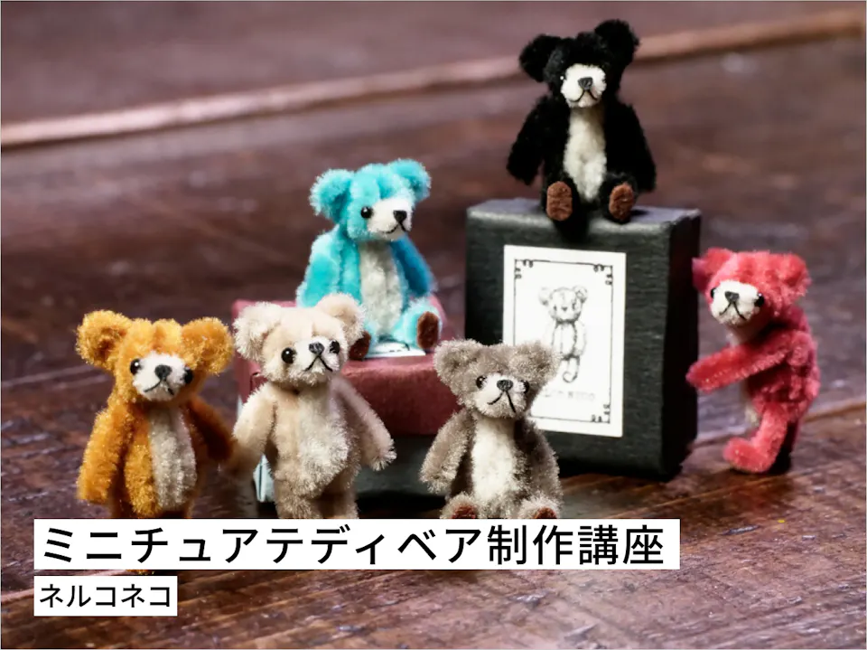 モールアートで作る！ミニチュアテディベア制作講座