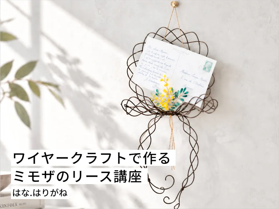 ワイヤークラフトで作るミモザのリース講座