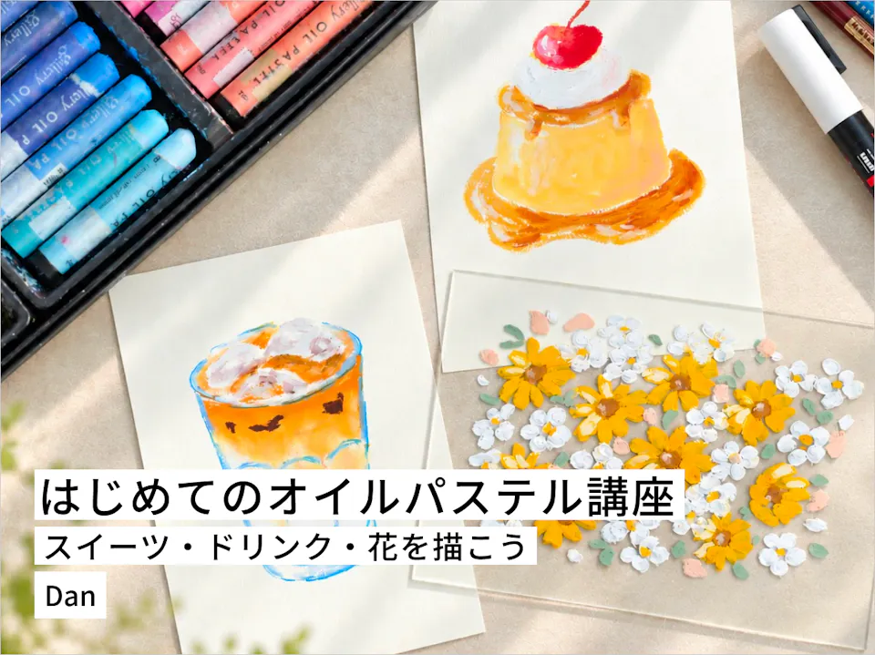 はじめてのオイルパステル講座｜スイーツ・ドリンク・花を描こう