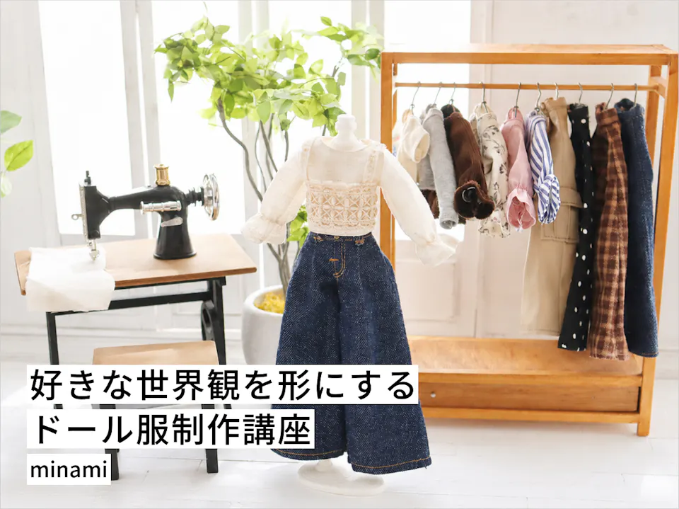 好きな世界観を形にする ドール服制作講座