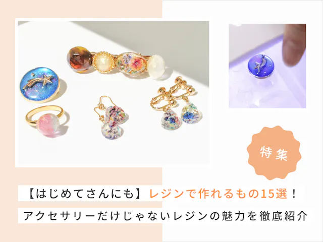 【はじめてさんにも】レジンで作れるもの15選！アクセサリーだけじゃないレジンの魅力を徹底紹介
