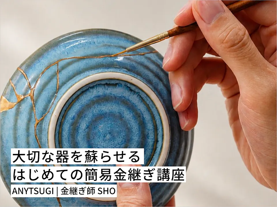 大切な器を蘇らせる はじめての簡易金継ぎ講座