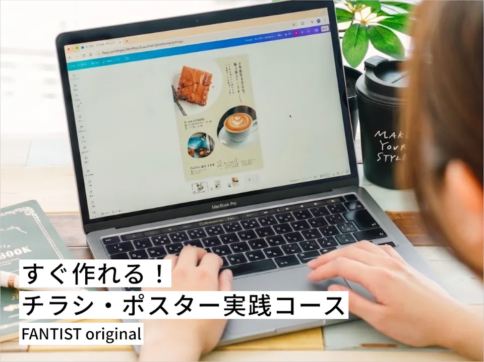 すぐ作れる！チラシ・ポスター実践コース
