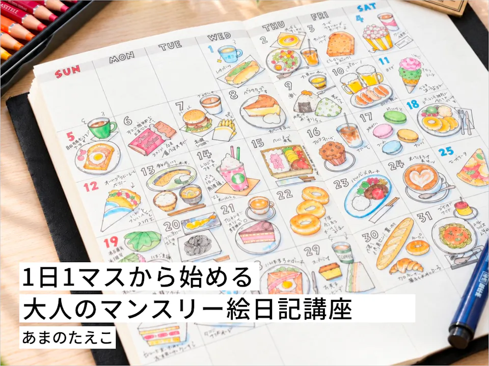 1日1マスから始める 大人のマンスリー絵日記講座